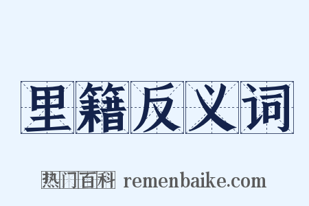 里籍反义词是什么意思的图片